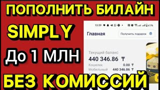 💸КАК ПОПОЛНИТЬ БАЛАНС БИЛАЙН ИЛИ SIMPLY ДО 1МЛН И ВЫШЕ БЕЗ КОМИССИЙ💸