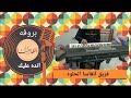 بروفه اغنية انده عليك للفنانه ورده