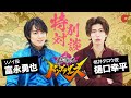 「暴太郎戦隊ドンブラザーズ」ソノイ・富永勇也、タロウ・樋口幸平にベタ惚れ...!? 特別対談