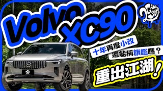 Volvo XC90 十年後還是小改，這還能稱旗艦嗎？｜深度賞｜2GameSome