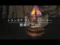 『キャンプ道具』　トランギア　アルコールバーナー　簡単火力　UP　TRB25-QJ