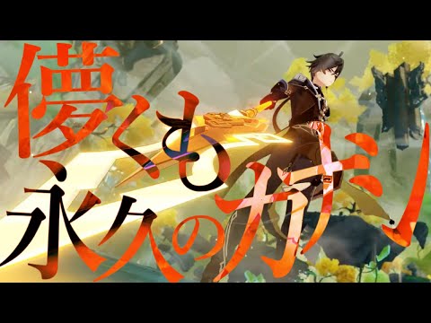 【原神】儚くも永久のカナシ【MAD】