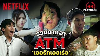 รวมฉากฮาในตำนาน 'ATM เออรักเออเร่อ' จำได้ทุกมุก! | PLAYBACK | Netflix