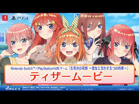 【ティザームービー】五等分の花嫁 ～彼女と交わす五つの約束～（Switch/PS4）2023年9月7日(木)発売！