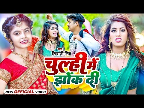 #Video - चूल्ही में झोंक दी | #Shivani Singh | Chulhi Me Jhok Di | Bhojpuri New Song 2024