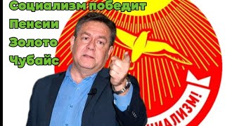 Платошкин-Чубайс, Пенсии, Золото..