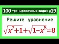 100 тренировочных задач #19 sqrt(x^7+1)+sqrt(1-x^5)=8