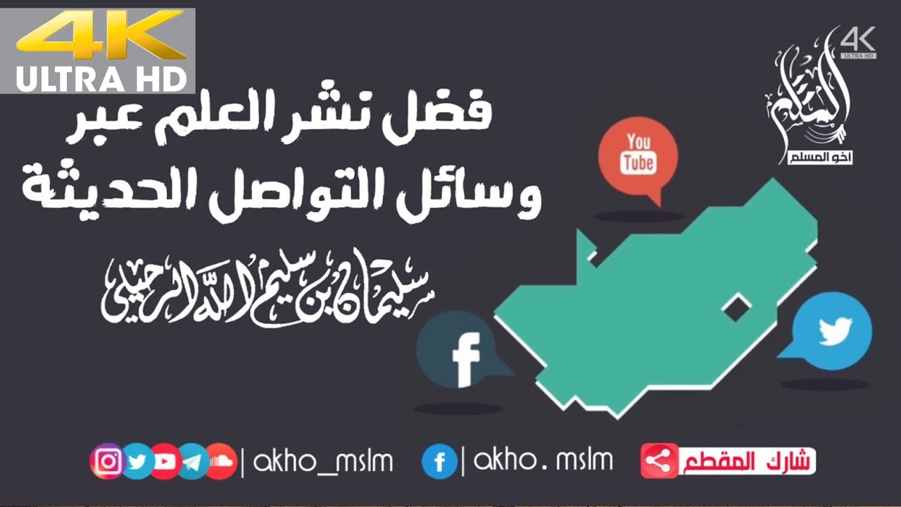 ‏فضل نشر العلم عبر وسائل التواصل الحديثة - الشيخ سليمان الرحيلي