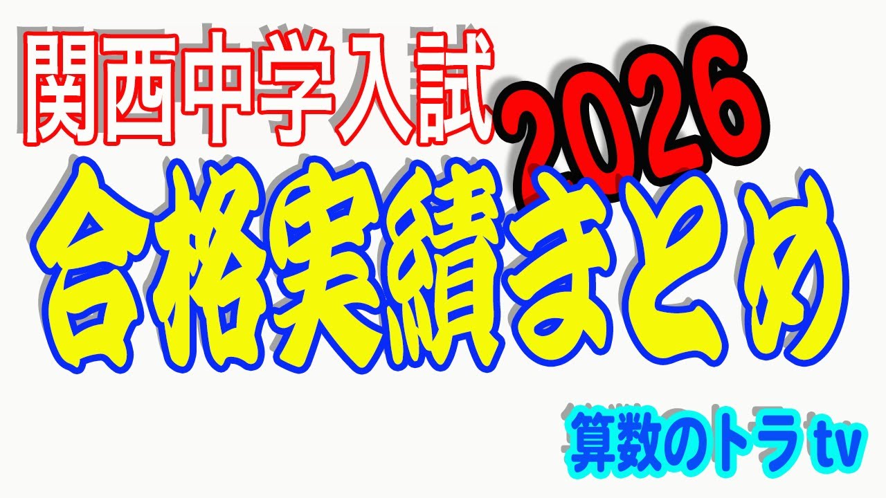 【関西中学入試】各塾合格実績まとめ2026