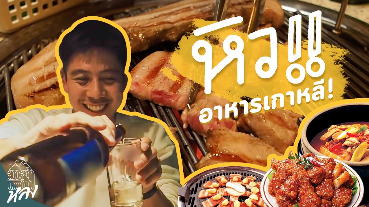 คิดถึงอาหารเกาหลีโว้ยยยยยยยย | อาสาพาไปหลง Travel From Home