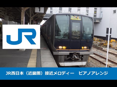 【ピアノアレンジ】JR西日本（近畿圏）接近メロディー