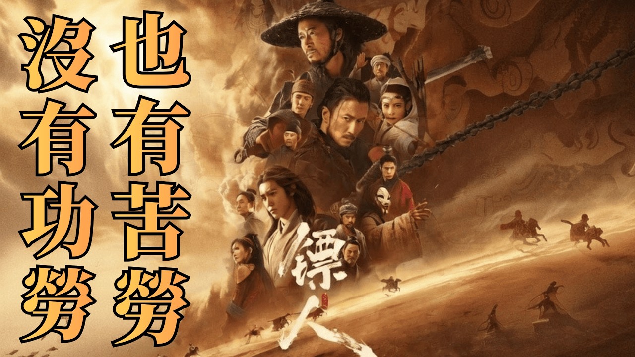 【不是影評】《鏢人》——最強國漫改編，打戲十足，文戲薄弱，沒有功勞也有苦勞！