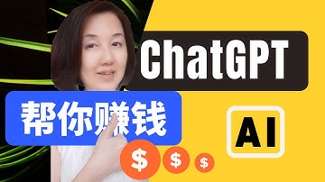 如何利用ChatGPT帮你赚钱｜Use ChatGPT to make money ｜AI Chatbot ｜人工智能幫你賺錢