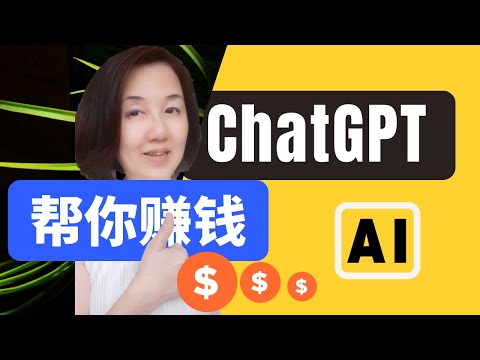 如何利用ChatGPT帮你赚钱｜Use ChatGPT to make money ｜AI Chatbot ｜人工智能幫你賺錢
