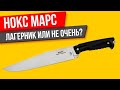 НОКС Марс ЛАГЕРНЫЙ ИЛИ КУХОННЫЙ?