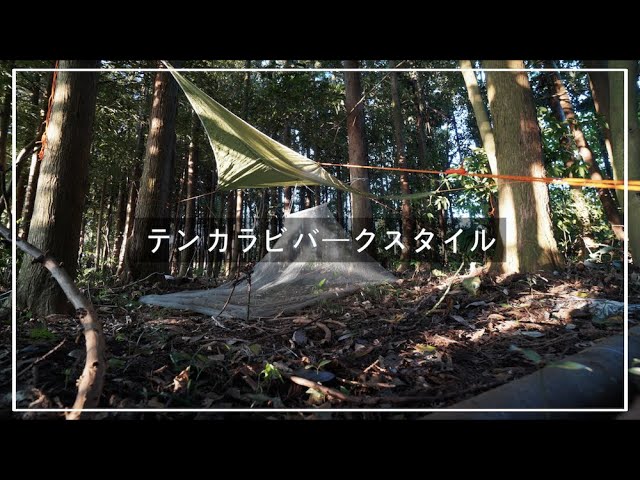 タープ モンベル　/ 蚊帳 シートゥーサミット　沢歩き、ソロキャン タープ モンベル / 蚊帳 シートゥーサミット 沢歩き、ソロキャン