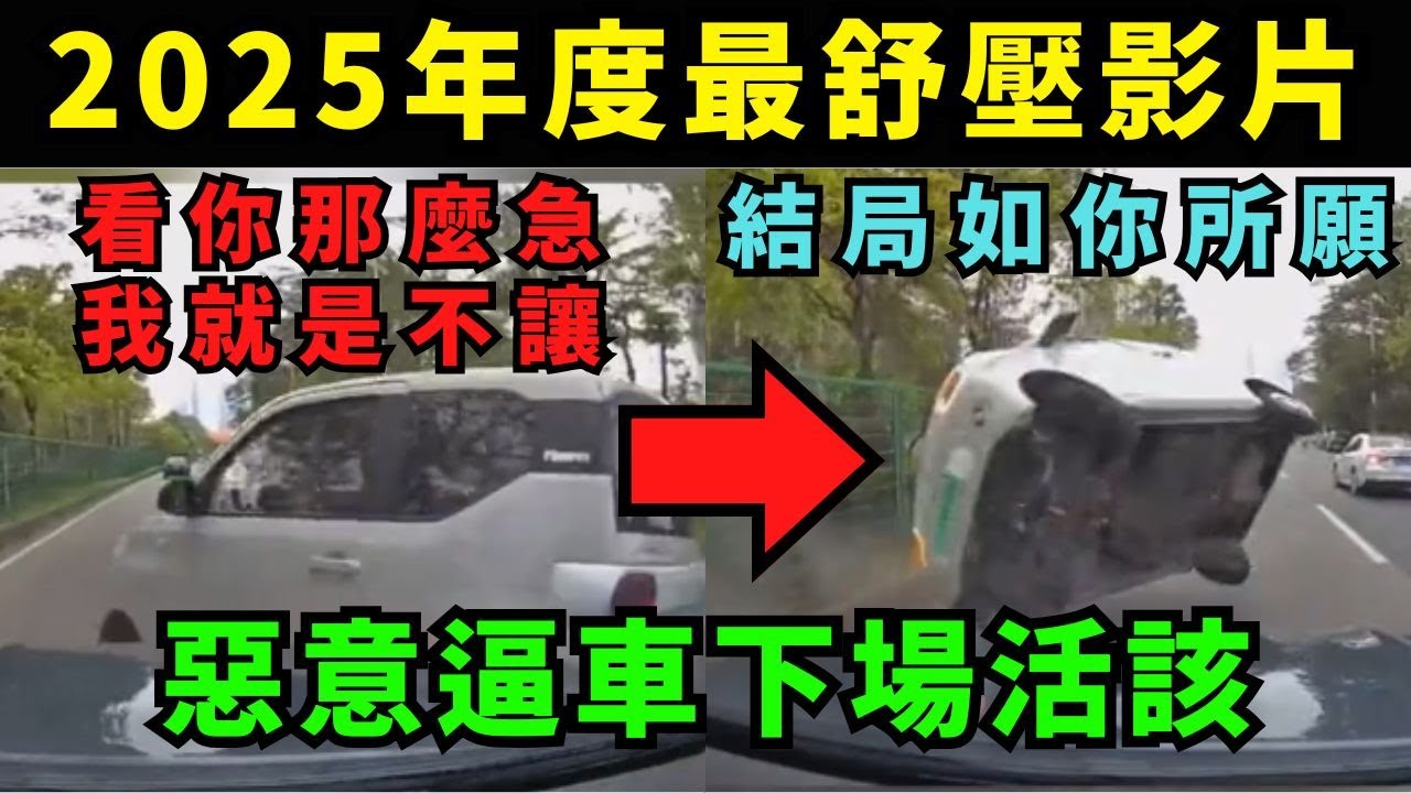 惡意逼車下場活該，這些結局沒有讓你失望，2025年度最舒壓影片，看你那麼急 我就是不讓