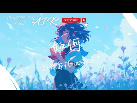 福祿壽 - 如何『如何不再 不再愛你 如何不再想你』【動態歌詞】