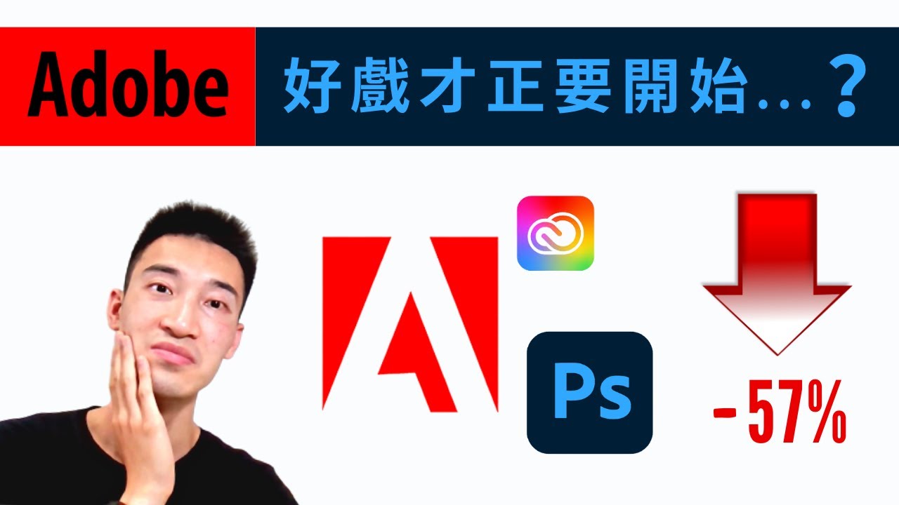 Adobe（ADBE）跌完了嗎？現在買進是明智之舉？ Adobe美股分析