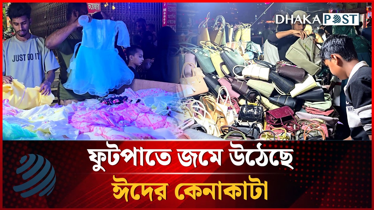 ফুটপাতে জমে উঠেছে ঈদের কেনাকাটা | Eid Shopping | Dhakapost News
