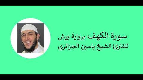 17- Surat Al-isra | سورة الإسراء برواية ورش للقارئ الشيخ ياسين الجزائري