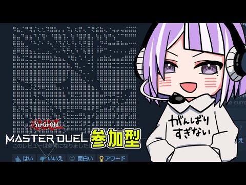 【マスターデュエル】おい、デュエルしろよ。【参加型 #初見歓迎】