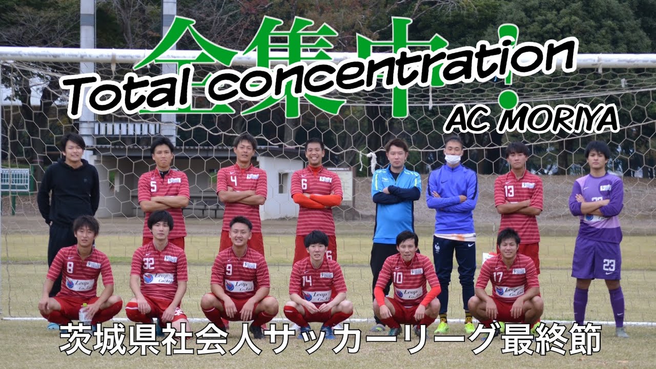 Acもりや 茨城県社会人サッカーリーグ最終節 全集中 12 Youtube