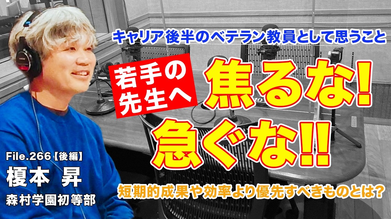 【忠告】焦らない！急がない！！若手の先生に伝えたいベテラン教員からのアドバイス｜榎本 昇（森村学園初等部）後編｜Teacher’s ［Shift］〜新しい学びと先生の働き方改革〜［File.266］