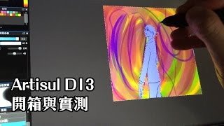 [抵玩繪圖板] Artisul D13 開箱與實測