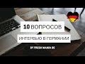 10 популярных вопросов на собеседовании в Германии 🇩🇪