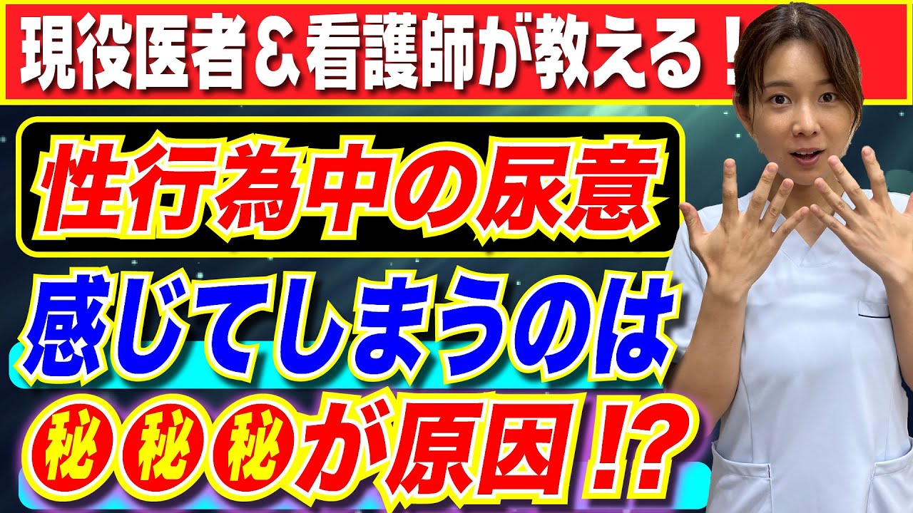 【医者が解説】Hの時の尿意は●●●が原因!?あの体位は尿意を感じにくくなる!?