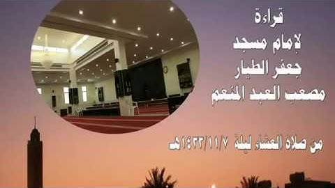 قراءة مرتلة للشيخ القارئ مصعب العبدالمنعم رحمه الله من سورة الأحزاب