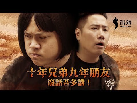能用一個字解決的問題就沒必要兩個字！｜微辣Manner
