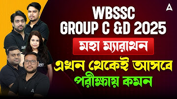 WBSSC Group C and D Marathon Class | সব বিষয় মহা ম্যারাথন | WBSSC Group C and D Class 2025