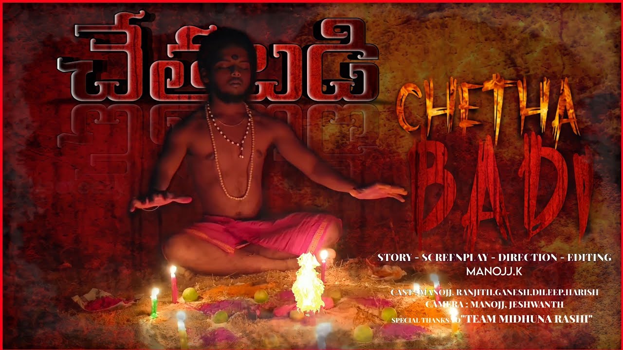 CHETHABADI SHORT FILM || CHETHABADI-1 || TELUGU SHORT FILM || TEAM ...