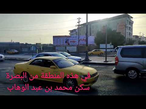 في هذه المنطقة من البصرة سكن إمام المذهب الوهابي