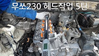 무쏘230 헤드작업 5탄