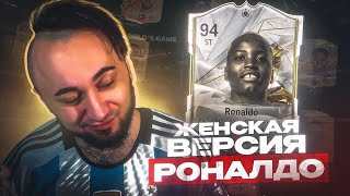 ДЕШЕВЫЙ РОНАЛДО ЗУБАСТИК / ПОЙМАЛ БАГ "НЕВИДИМКА" / ДЕВУШКИ в EA FC 24