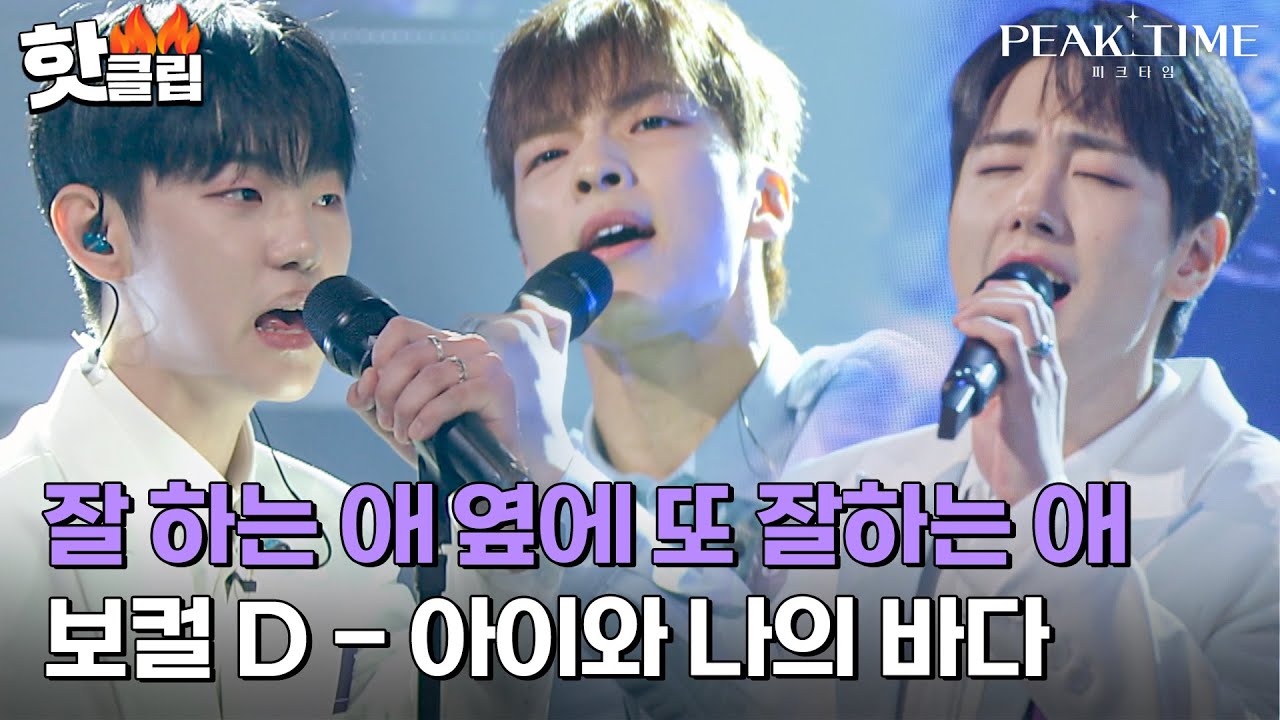 [피크타임] ＂좋은데? 옆에 또 좋은데?＂ 완벽했던 도입부를 시작으로 모든 파트가 킬링 파트였던 보컬 D의 '아이와 나의 바다'｜핫클립｜JTBC 230315 방송