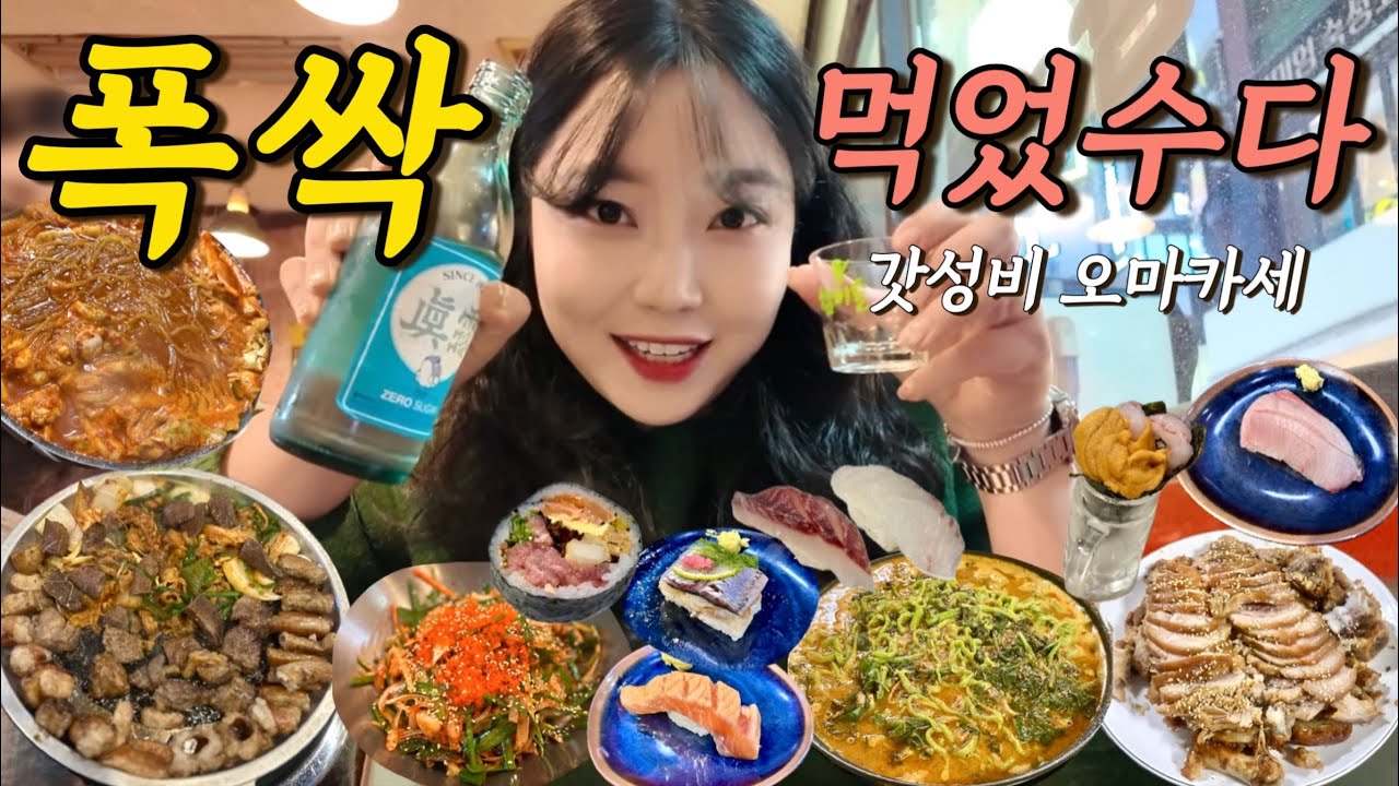 [먹방 vlog] 대전 갓성비 오마카세에서 폭싹 먹었수다ㅣ곱창,오징어회 무침,족발,어죽칼국수,신안골 분식,닭떡볶이,주먹구이,하트 티라미수,대전 가성비 오마카세,초밥,닭볶음탕 먹방