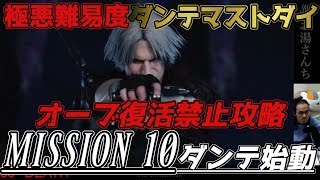 【デビルメイクライ５】ダンテ始動！極悪難易度！ダンテマストダイ攻略　ミッション10【DevilMayCry5】【実況】