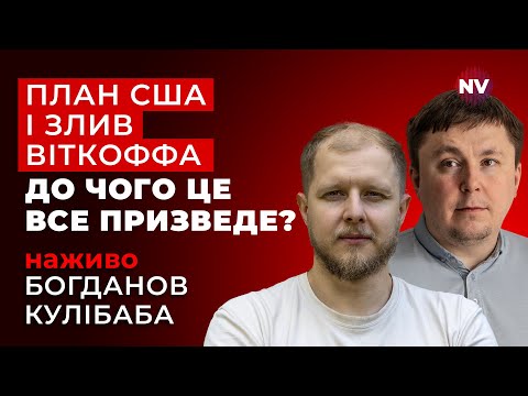 Зараз для українців картинка склалася У Зеленського лише один вихід Богданов Кулібаба наживо 