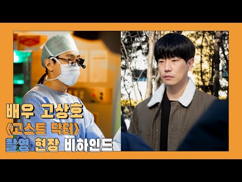 [고상호] "고스트 닥터" 촬영 현장 비하인드