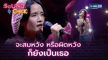 จะสมหวัง หรือผิดหวัง ก็ยังเป็นเธอ  | HIGHLIGHT SOUND CHECK l 27 ม.ค. 64 l GMM25