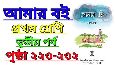 Amar Boi|Class 1|Part 3|Page 223-232|আমার বই|প্রথম শ্রেণি|তৃতীয় পর্ব|পৃষ্ঠা ২২৩-২৩২ #amarboi