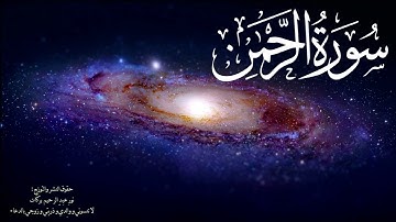 سورة الرحمن - محمد كامل الخراط