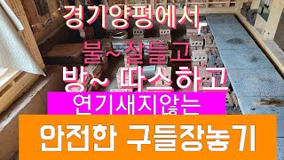 구들사랑연구소.010-8554-5293.전국출장시공.구들장시공전문업체