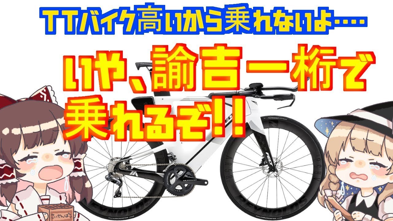 6月10日迄の特価FELT TTバイク B12 最終値引きですのでご理解下さい6月10日迄の特価FELT TT