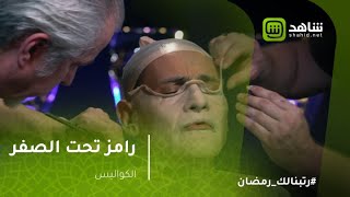 رامز تحت الصفر - كواليس تحضير رامز لشخصيه كوبر