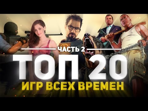 Топ 20 Игр Всех Времен 2